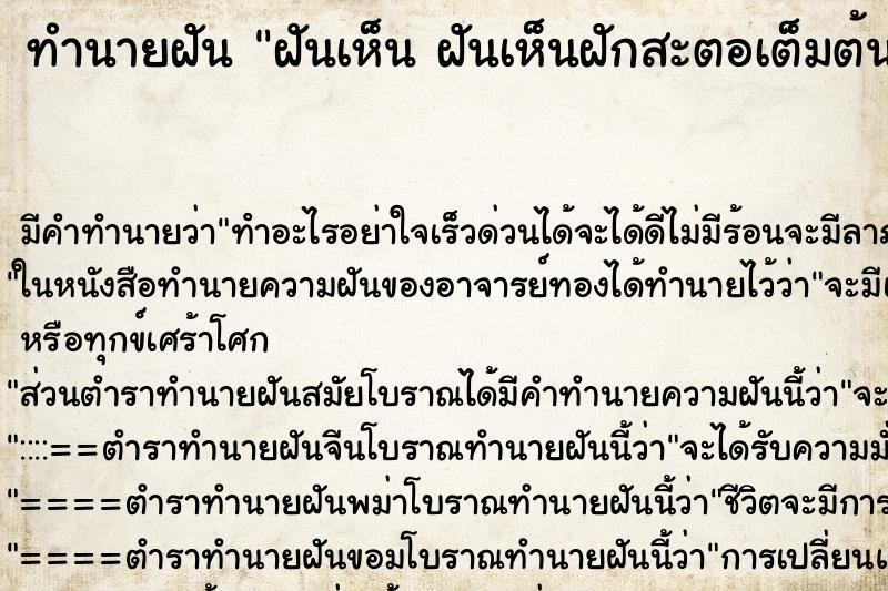 ทำนายฝันทำนายฝันฝันเห็นฝันเห็นฝักสะตอเต็มต้นฝันเห็นฝักสะตอเต็มต้น
